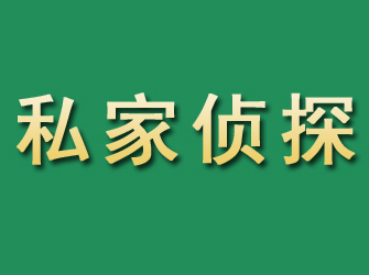 莲花市私家正规侦探